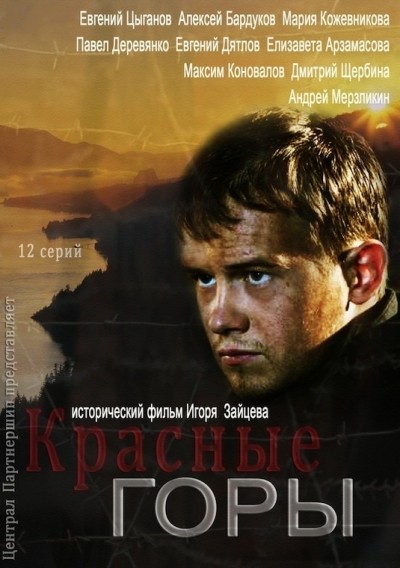 Красные горы - сериал (2013)