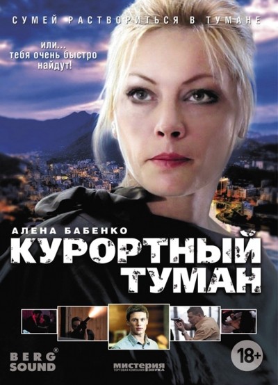 Курортный туман смотреть онлайн