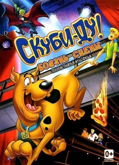 Скуби-Ду! Боязнь сцены смотреть онлайн