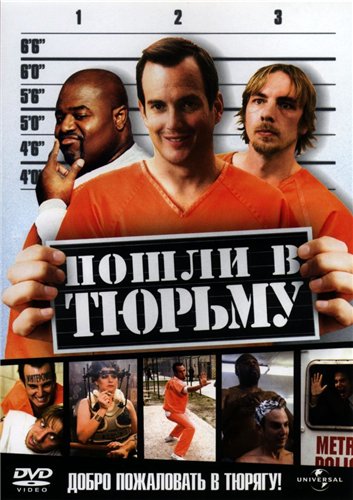 Пошли в тюрьму смотреть онлайн