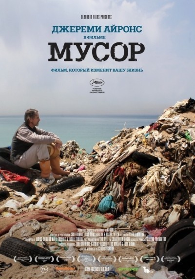 Мусор / Trashed (2012)