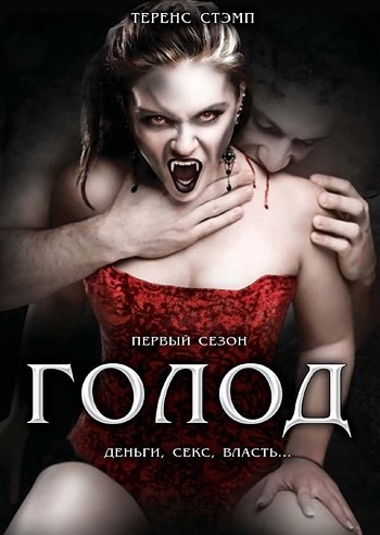 Голод - сериал - 1, 2 сезон смотреть онлайн