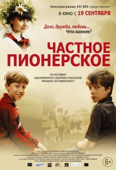 Частное пионерское смотреть онлайн