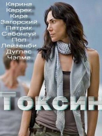 Токсин смотреть онлайн