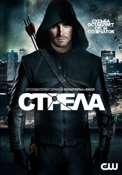 Стрела - сериал / Arrow (2012-...)