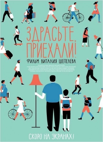 Здрасьте, приехали! смотреть онлайн