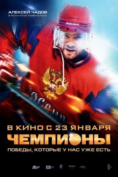 Чемпионы смотреть онлайн