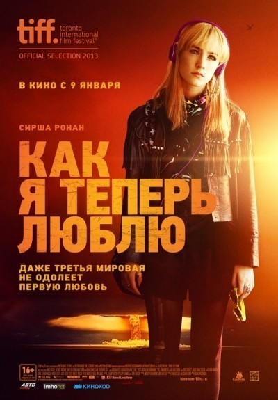 Как я теперь люблю смотреть онлайн