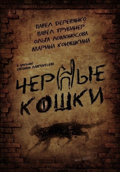 Черные кошки - сериал смотреть онлайн
