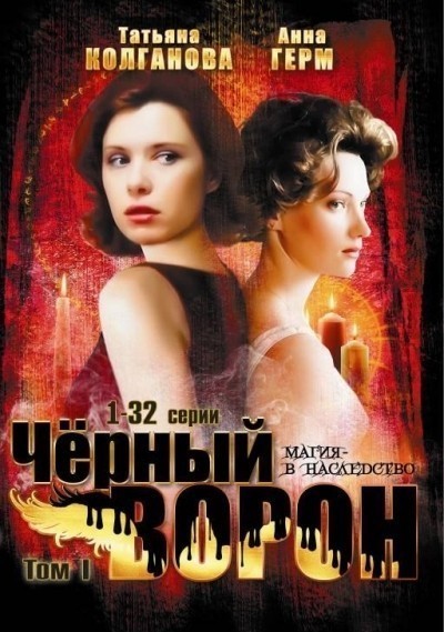 Черный ворон - сериал смотреть онлайн