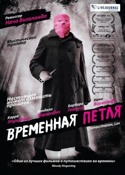 Временная петля смотреть онлайн