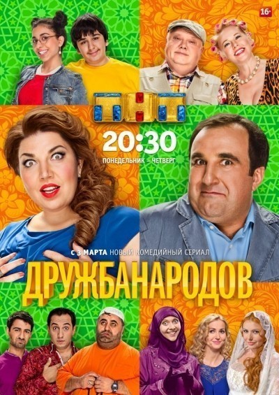 Дружба народов - ТНТ сериал смотреть онлайн