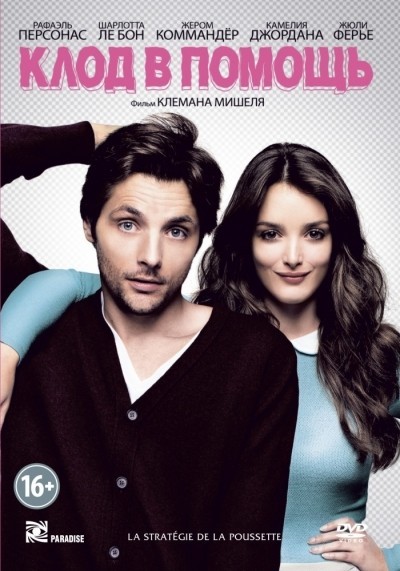 Клод в помощь / La strat&#233;gie de la poussette (2012)