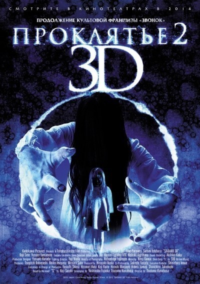 Проклятье 3D 2 / Sadako 3D 2 (2013)