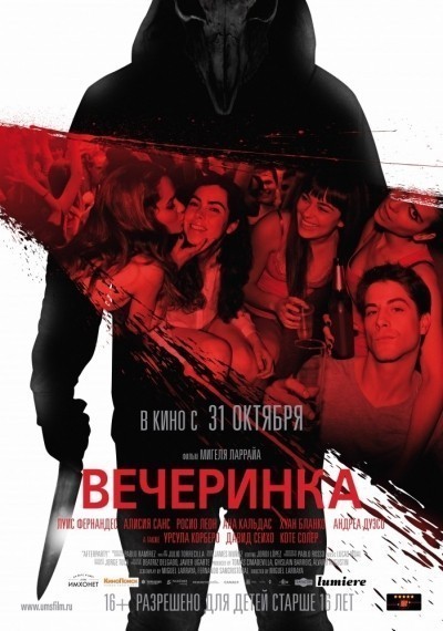 Вечеринка смотреть онлайн