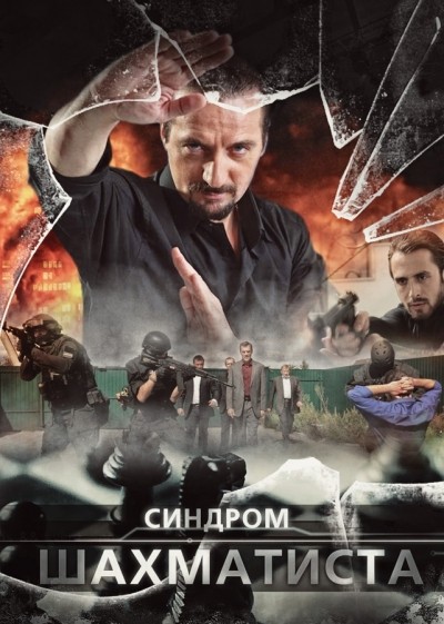 Синдром Шахматиста - сериал (2014)