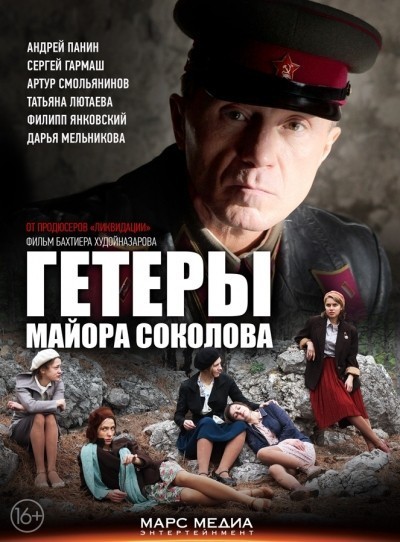 Гетеры майора Соколова - сериал смотреть онлайн