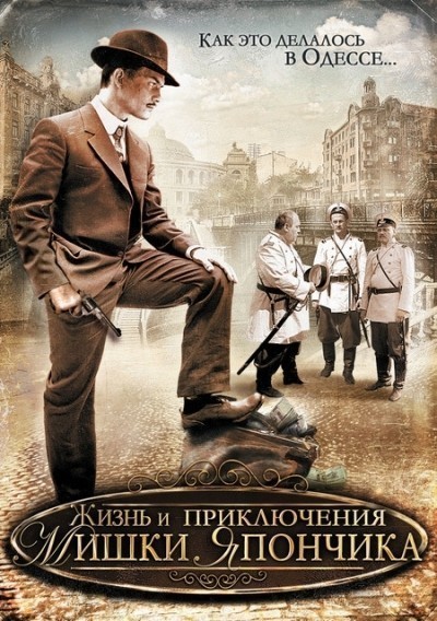 Жизнь и приключения Мишки Япончика - сериал смотреть онлайн