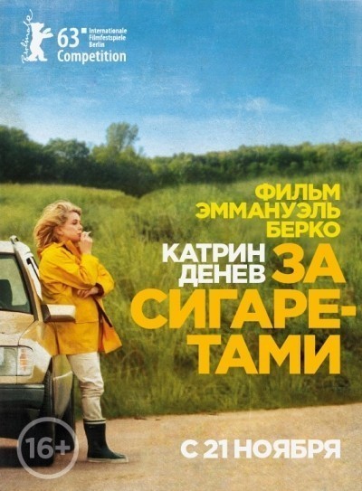 За сигаретами / Elle s'en va (2013)