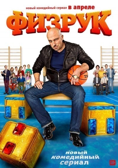 Физрук - ТНТ сериал смотреть онлайн