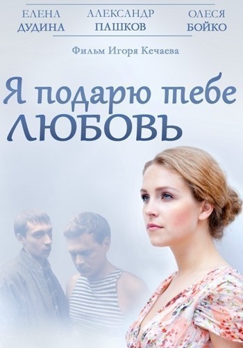 Я подарю тебе любовь смотреть онлайн