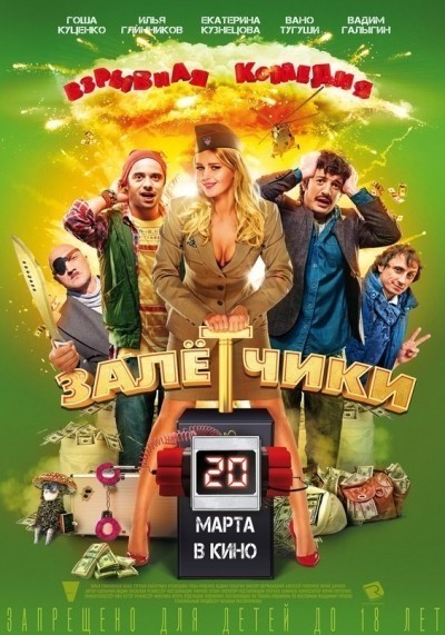 Залётчики смотреть онлайн