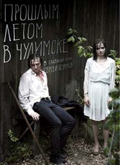 Прошлым летом в Чулимске смотреть онлайн