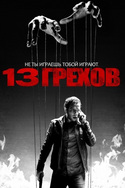 13 грехов смотреть онлайн