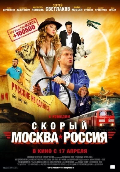 Скорый «Москва-Россия» смотреть онлайн