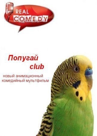 Попугай Club смотреть онлайн