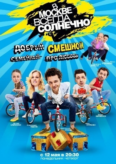 В Москве всегда солнечно - сериал смотреть онлайн