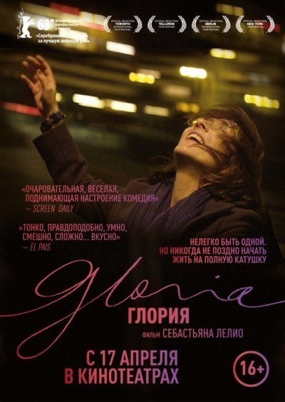 Глория / Gloria (2013)