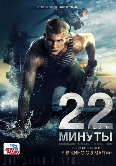 22 минуты (2013)