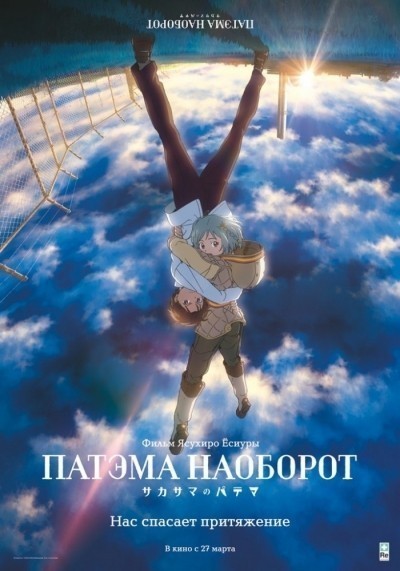 Патэма наоборот / Sakasama no Patema (2013)