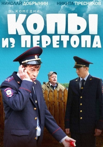 Копы из Перетопа смотреть онлайн