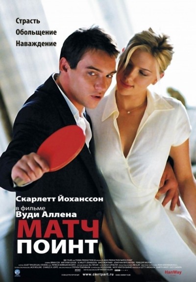 Матч Поинт смотреть онлайн