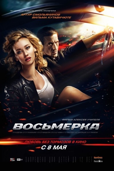 Восьмерка смотреть онлайн