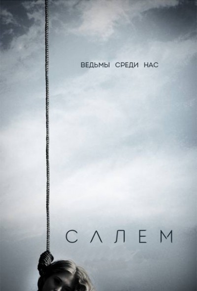 Салем - сериал / Salem (2014-...)