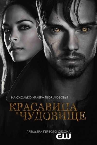 Красавица и чудовище - сериал смотреть онлайн