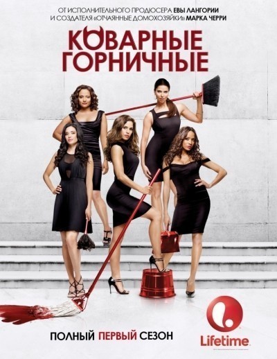 Коварные горничные 1, 2 сезон / Devious Maids (2013-...)