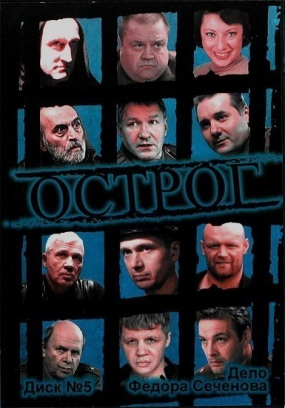 Острог. Дело Федора Сеченова - сериал смотреть онлайн