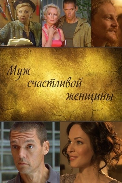 Муж счастливой женщины смотреть онлайн