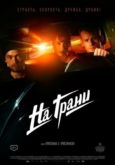 На грани / Lev st&#230;rkt (2014)