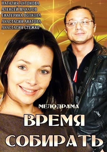 Время собирать смотреть онлайн