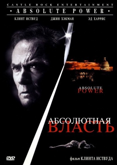 Абсолютная власть смотреть онлайн