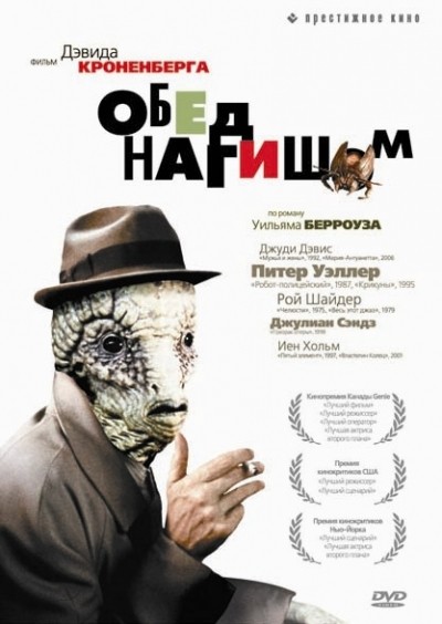 Обед нагишом смотреть онлайн