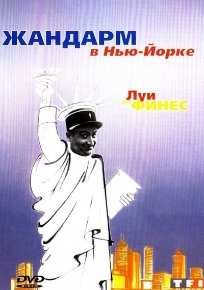 Жандарм в Нью-Йорке смотреть онлайн