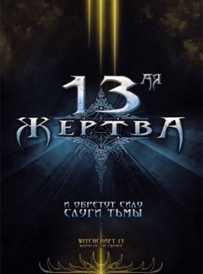 13-ая жертва смотреть онлайн