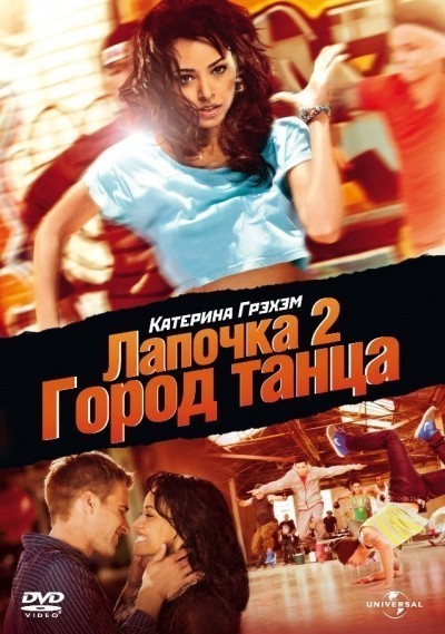 Лапочка 2: Город танца смотреть онлайн