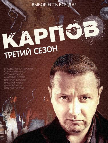Карпов. Сезон третий - сериал смотреть онлайн